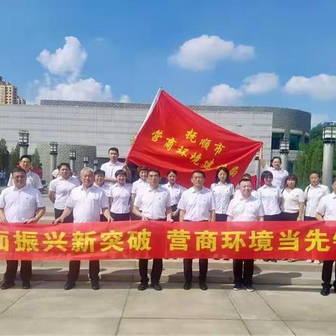 市营商局机关一支部组织参观雷锋纪念馆