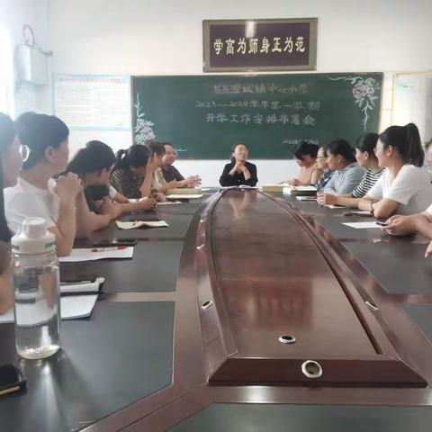 濮城镇中心小学2023-2024学年第一学期开学工作布署会