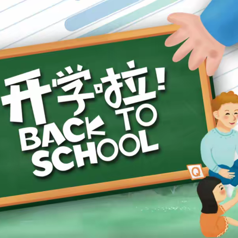 【闪亮 • 开学季】秋风有信 共赴新程——洋市镇中心学校2023学年第一学期开学须知