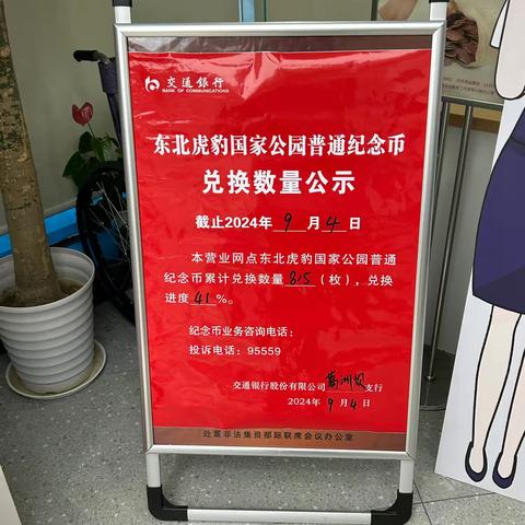 交通银行宜昌葛洲坝支行积极开展东北虎豹国家公园普通纪念币兑换工作