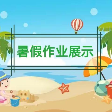 缤纷夏日  ，“暑”我精彩  东风小学 四年三班