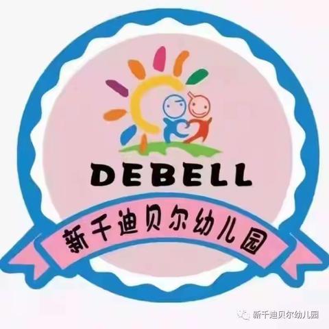 ✨用心准备，“净”待开学——新千迪贝尔幼儿园开学准备工作就绪✨