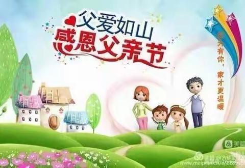 “父爱如山”，伴我前行——小松中心小学205班