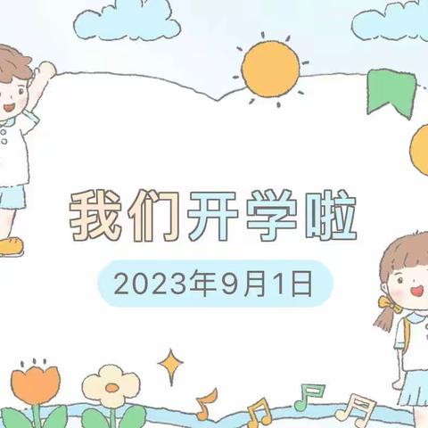 公安部幼儿园开学温馨提示