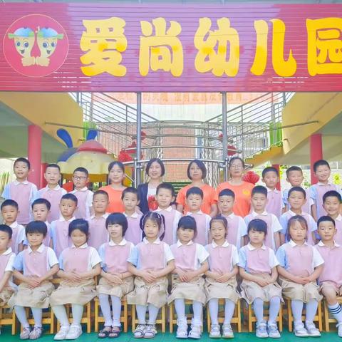 “记忆留夏，感恩遇见”爱尚幼儿园好学一班春期期末总结美篇