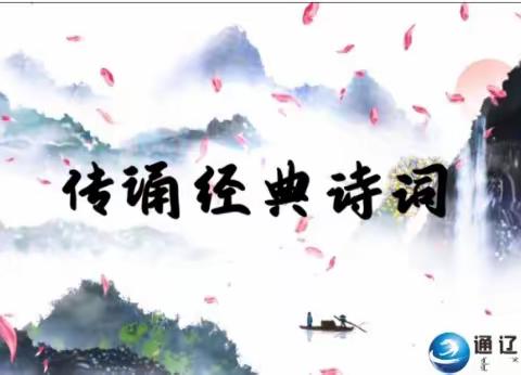 “民族团结一家亲”传送经典古诗，第一期——五年一班学习心得。