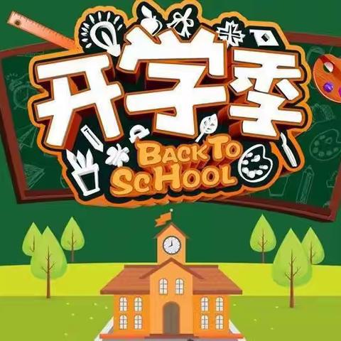 江永县上江圩镇中心小学2023年秋季开学公告