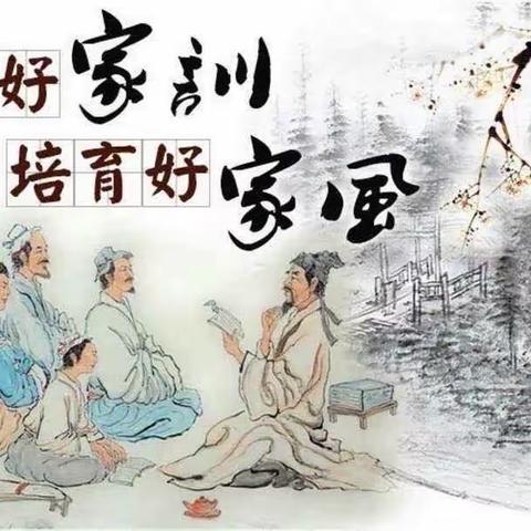 学家技，传家风