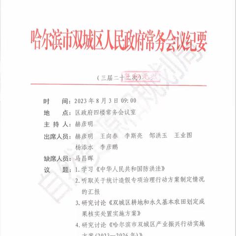 双城区耕地和永久基本农田划定成果核实处置实施方案