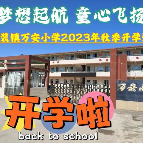 金装镇万安小学2023秋季开学通知