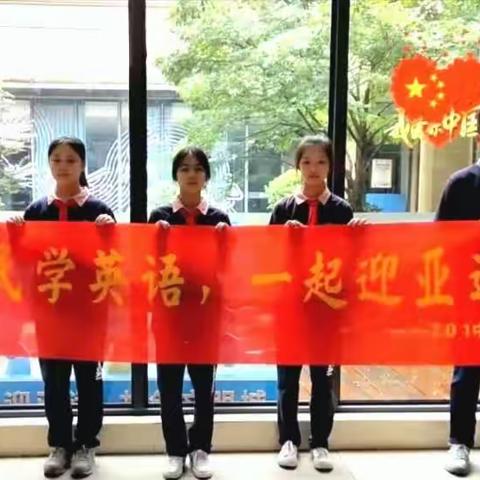 全民学英语，一起迎亚运——“我教爷爷奶奶学英语”实践活动