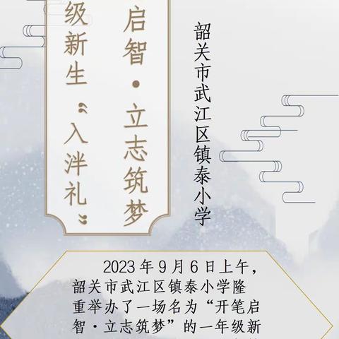 韶关市武江区镇泰小学“开笔启志 立志筑梦”一年级新生入泮礼