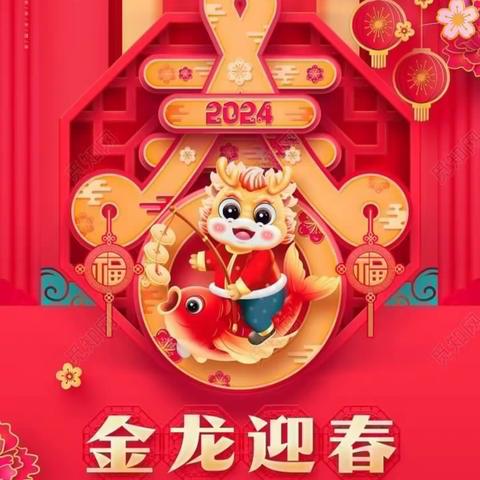 乐天幼儿园2024年寒假通知