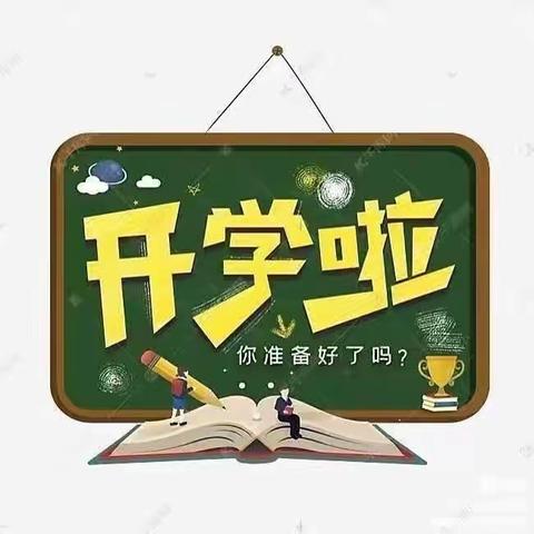 叮咚！你有一份开学通知     ——小姑中小学新学期开学通知