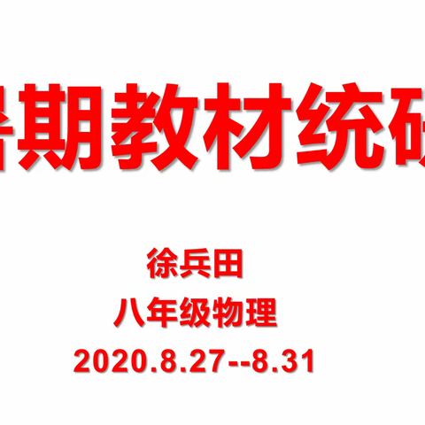 2023暑期八年级物理教材通研