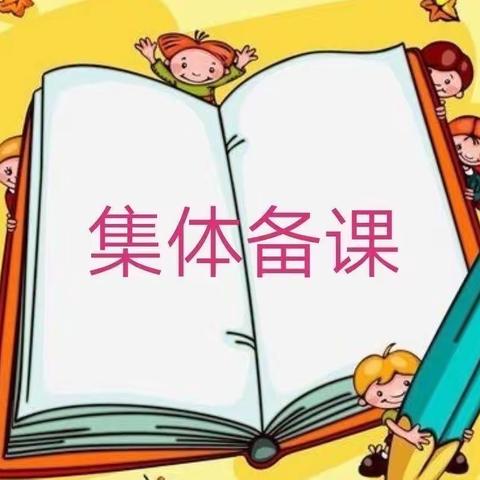 河南理工大学附属中学英语组集备