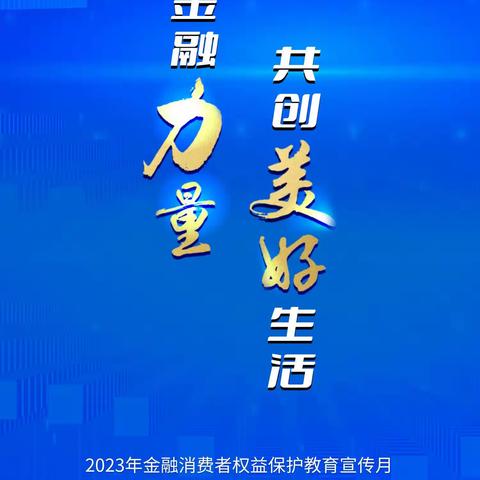 金融知识进校园  守护童心共成长