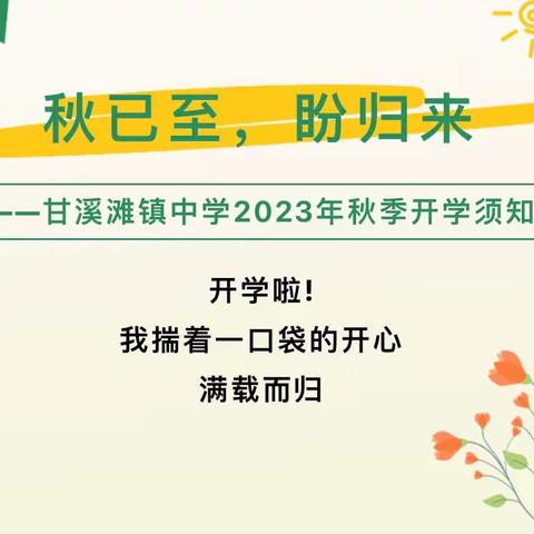 澧县甘溪滩镇中学2023年秋季学期开学须知