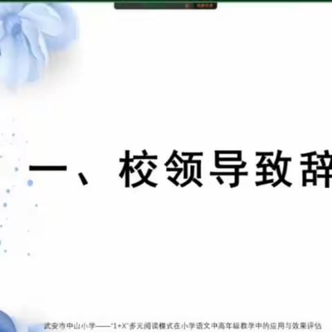 《“1+X”多元阅读模式在小学语文中高年级教学中的应用与效果评估》开题论证会