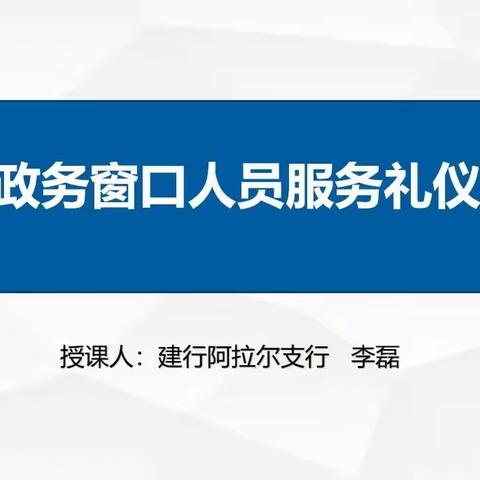 阿拉尔支行前往第一师公共资源交易中心进行服务礼仪授课