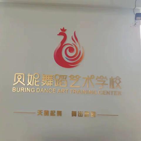 贝妮舞蹈艺术中心欢迎您