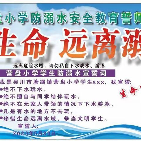 珍爱生命，预防溺水🌊吴川市塘缀镇营盘小学于5月30日组织学生开展防溺水安全教育誓师大会。