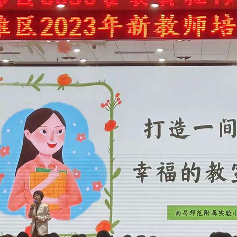 “打造一间幸福的教室”——2023年红谷滩区新教师培训讲座实纪及2023年红谷滩区新新教师培训结班仪式