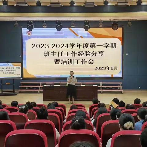 2023-2024学年度第一学期班主任工作经验分享暨培训工作会实纪