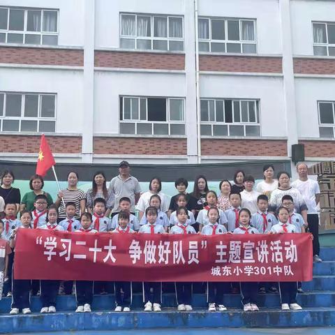 学习二十大  争做好队员 | 城东小学301班巾子峰中队暑假教育实践活动