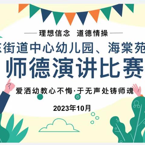 爱洒幼教心不悔，于无声处铸师魂——城东街道中心幼儿园、海棠苑分园师德师风演讲比赛