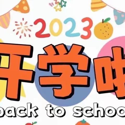 【开学报名须知】芝川镇幼儿园2023年秋季开学报名须知