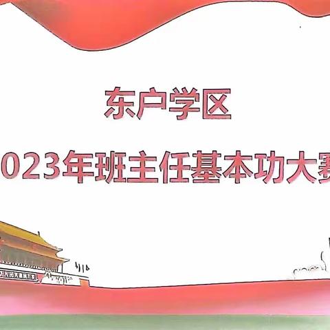 厉兵秣马强技能    敬业笃行蕴匠心——东户学区2023年班主任基本功大赛