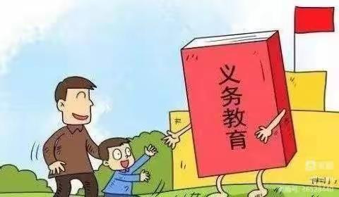 中华人民共和国义务教育法（2015年修正版）——华阴市太华办南寨小学