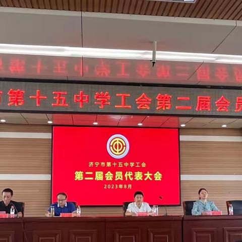 工会换届谱新篇 不忘初心再起航 —济宁市第十五中学工会召开第二届会员代表大会