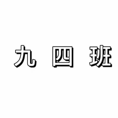 肇庆鼎湖中学九年级四班——暑假综合实践作业