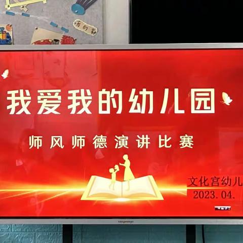 [清廉学校建设]——文化宫幼儿园我爱我的幼儿园师德师风演讲比赛