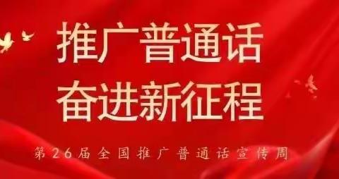 推广普通话 奋进新征程——新华小学第26届全国推普周活动倡议书