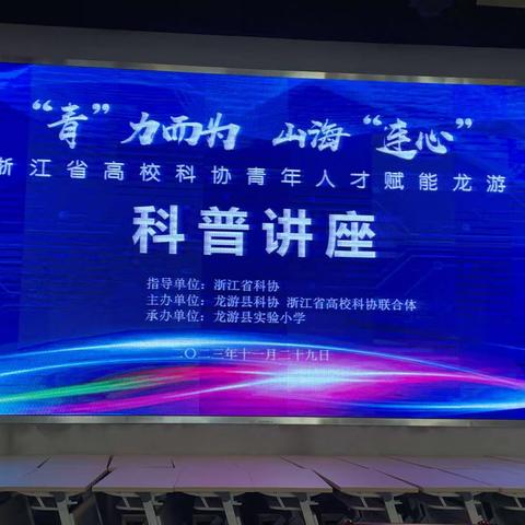 科协联动进校园    助力科技享未来——浙江省高校科协青年人才科普讲座进实小