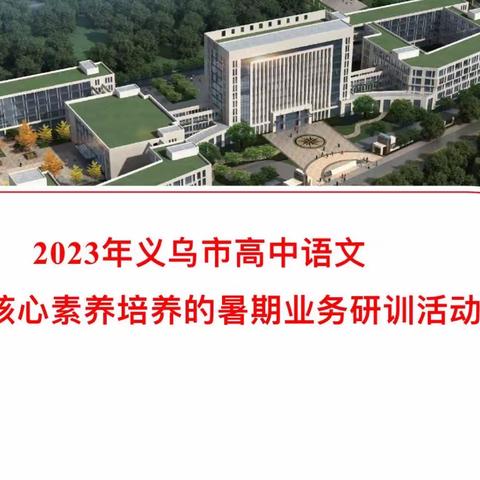 潜心教研勤探索，扎根教学促提升
——2023年义乌市高中语文举行暑期研修培训