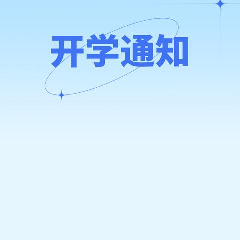 开启新学期，筑梦向未来