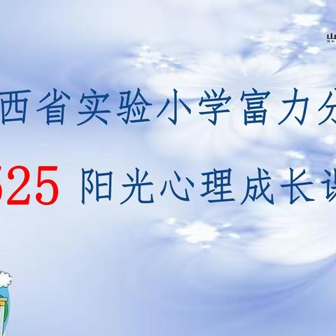 【思政•心理•社会情感学习】有话好好说——山西省实验小学富力分校一年八班心理健康主题教育课程