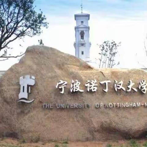 活动名称：走进宁波诺丁汉大学