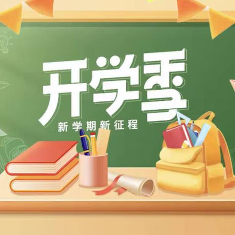 “秋风有信，准备归期”——杨桥镇中心小学2023年秋季开学通知