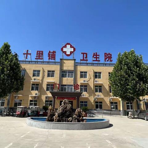 新春特惠，健康加倍！十里铺镇卫生院健康体检新春福利套餐邀您过大年......