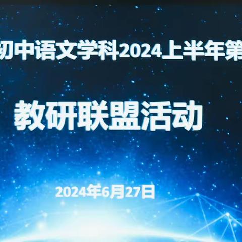 “语”时俱进履实地，“研”无止境方致远——东营市初中语文教研联盟活动成功举办