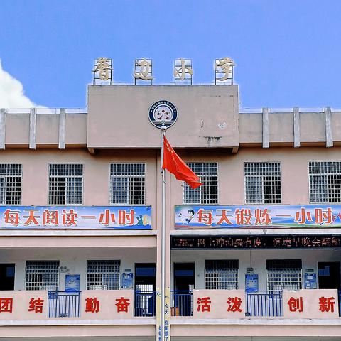 普边小学2024秋季一年级招生通告