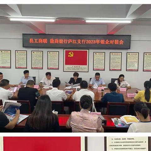 徽商银行庐江支行牵手县工商                 联举办银企对接会