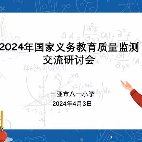 齐心聚力迎国测，求真务实争战绩——三亚市八一小学数学组2024年国家义务教育质量监测交流研讨会