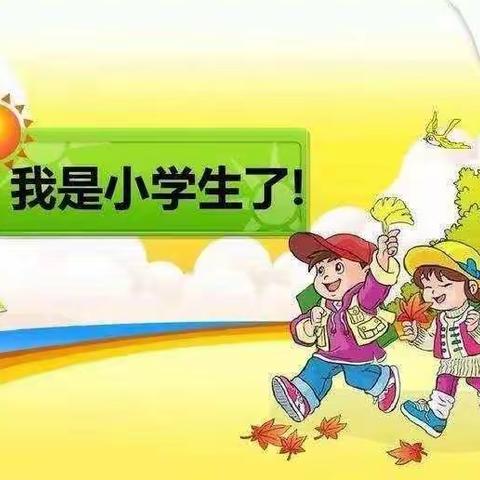 滨州市沾化区泊头镇第一小学2023级新生入学攻略