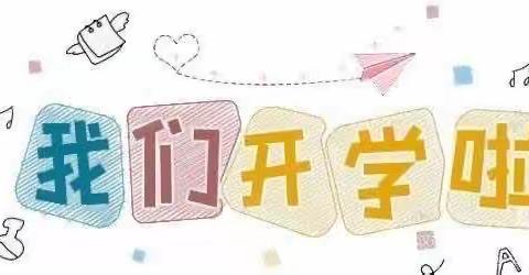 名利完小2023年秋季学期开学报到须知
